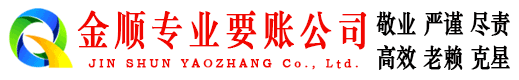 林州金顺讨债公司